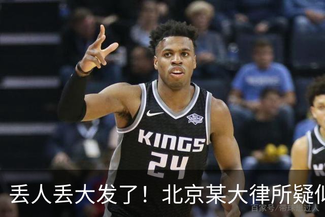 丢人丢大发了！北京某大律所疑似出现严重内讧，评论区炸锅……