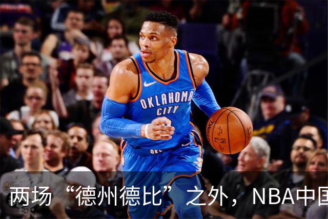 两场“德州德比”之外，NBA中国赛的IP价值还在延伸