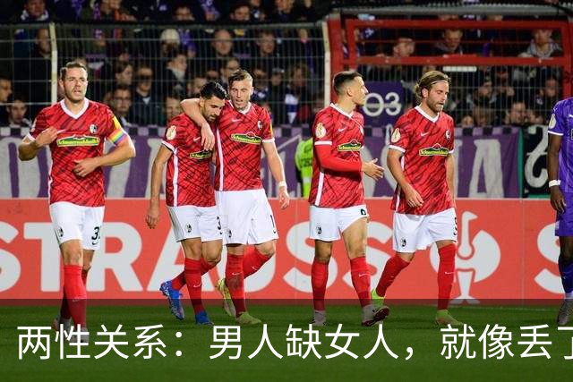 两性关系：男人缺女人，就像丢了魂，女人没男人，整天都没精神