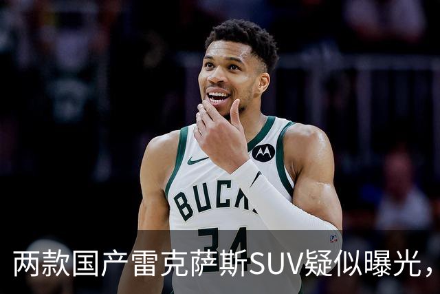 两款国产雷克萨斯SUV疑似曝光，颜值帅气太飒了！