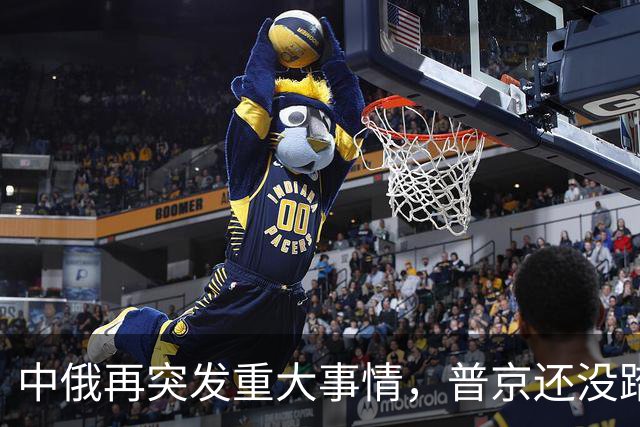 中俄再突发重大事情，普京还没踏上访华飞机，俄远东港口全线大堵