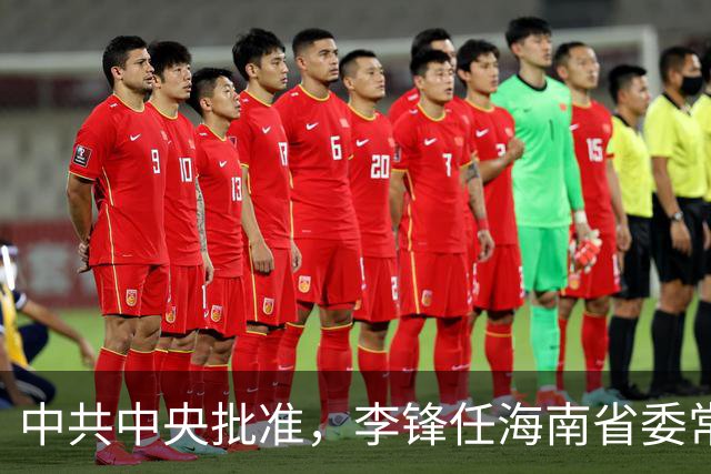 中共中央批准，李锋任海南省委常委