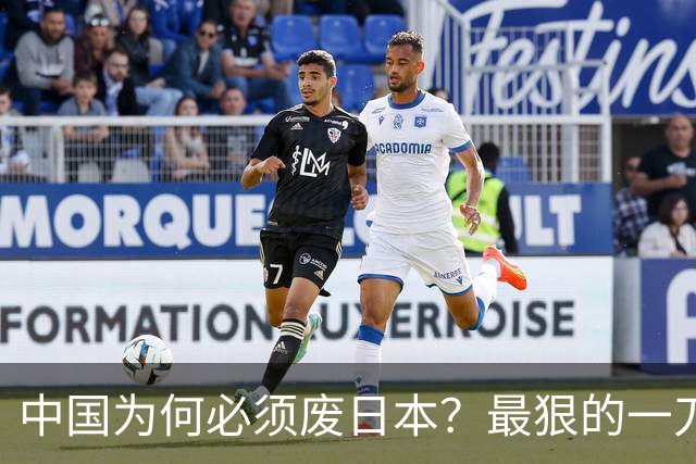 中国为何必须废日本？最狠的一刀！日本国运现在开始彻底走到头？
