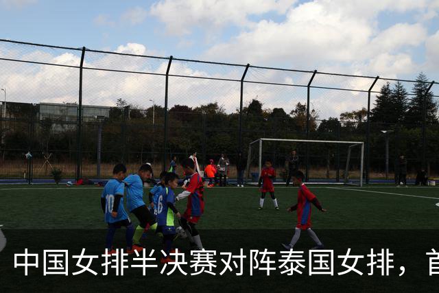 中国女排半决赛对阵泰国女排，首发有变化