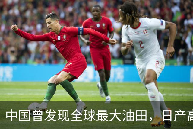 中国曾发现全球最大油田，日产高达8200吨，日本：好事全是中国的
