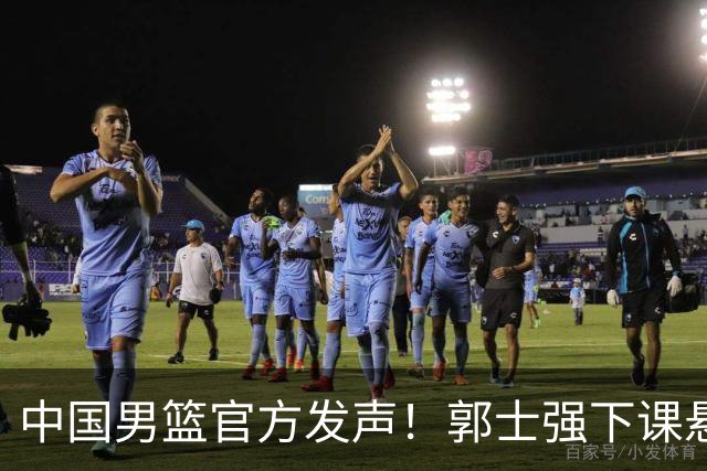 中国男篮官方发声！郭士强下课悬念将揭晓！有两人可以无缝衔接！
