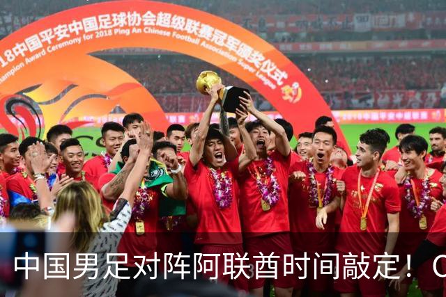 中国男足对阵阿联酋时间敲定！CCTV5直播，又是打平即可出线，这次能行吗