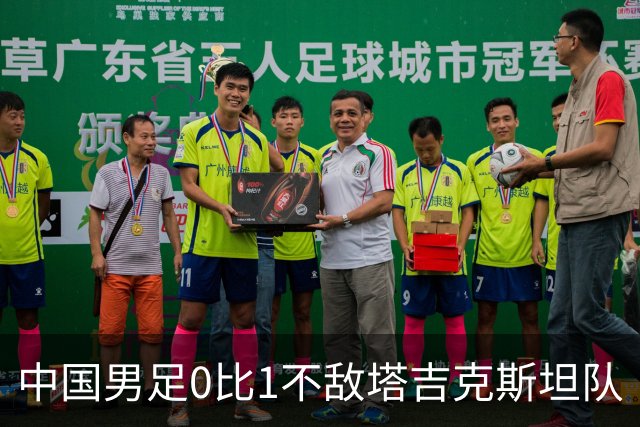 中国男足0比1不敌塔吉克斯坦队