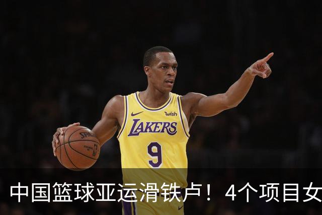 中国篮球亚运滑铁卢！4个项目女篮夺牌，男篮获第4