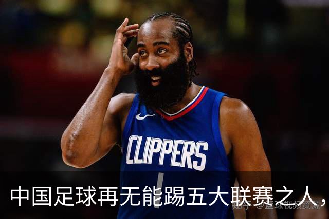 中国足球再无能踢五大联赛之人，唯武磊的留洋之路依旧孤单