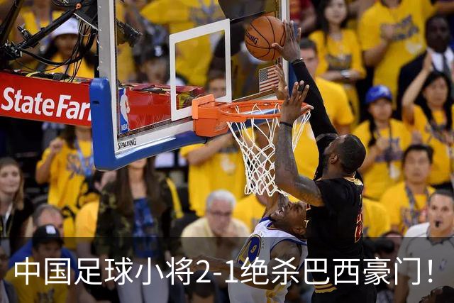 中国足球小将2-1绝杀巴西豪门！董路哭了：我知道很多人等着看笑话