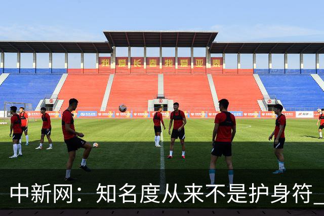 中新网：知名度从来不是护身符 别成为下一个姆巴佩