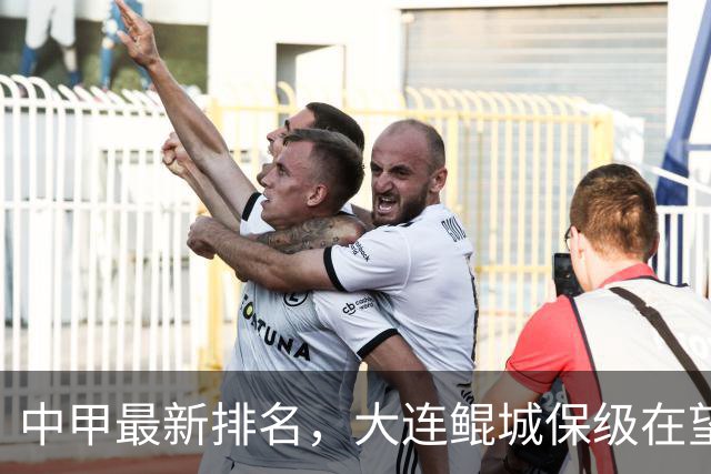中甲最新排名，大连鲲城保级在望，广州豹放水？南通有望重回中超