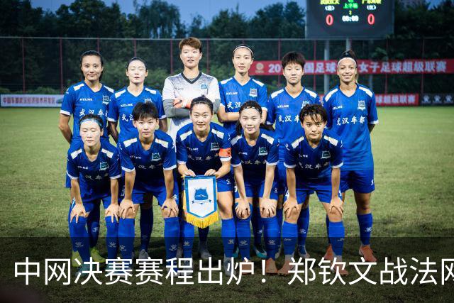 中网决赛赛程出炉！郑钦文战法网冠军，冲1000赛首冠+巡回赛150胜