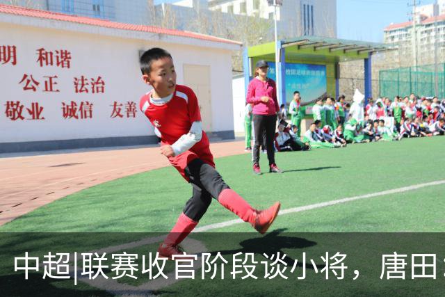 中超|联赛收官阶段谈小将，唐田：我们对年轻球员的使用是独一档