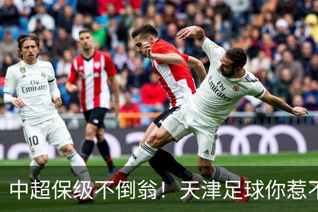 中超保级不倒翁！天津足球你惹不起：前有泰达，现有津门虎