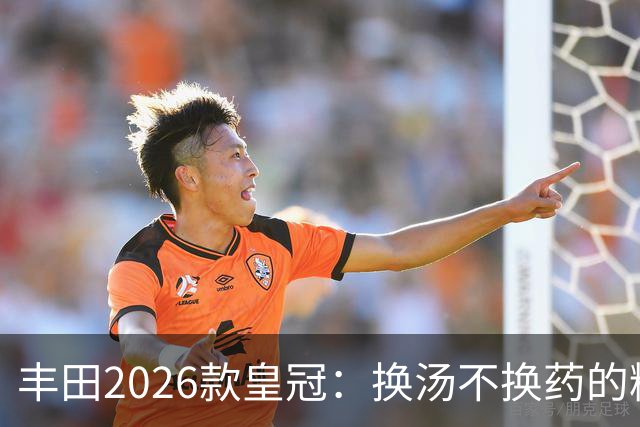 丰田2026款皇冠：换汤不换药的精明算计