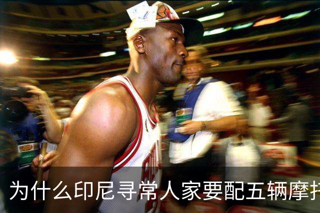 为什么印尼寻常人家要配五辆摩托车？