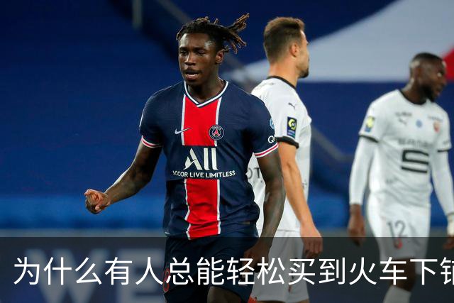 为什么有人总能轻松买到火车下铺？秘密就在12306这个隐藏功能