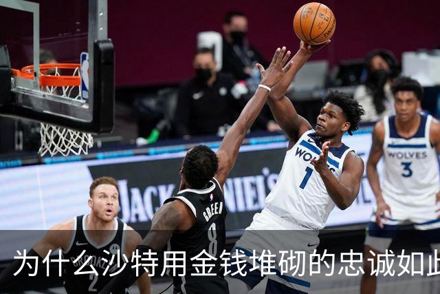 为什么沙特用金钱堆砌的忠诚如此脆弱？