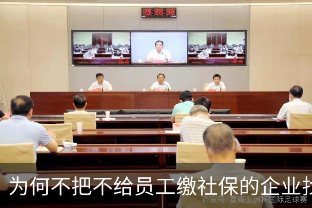 为何不把不给员工缴社保的企业找出来？