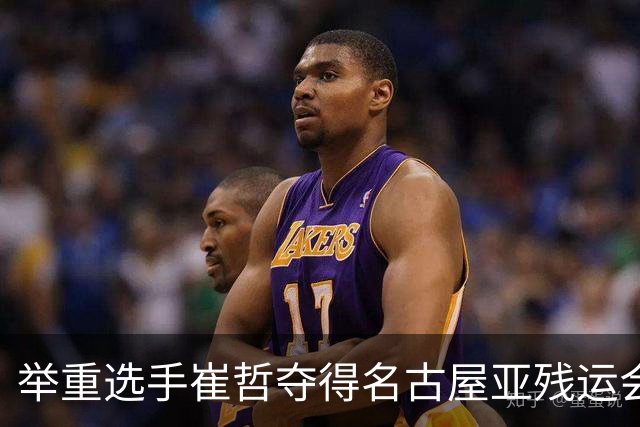 举重选手崔哲夺得名古屋亚残运会中国代表团首金