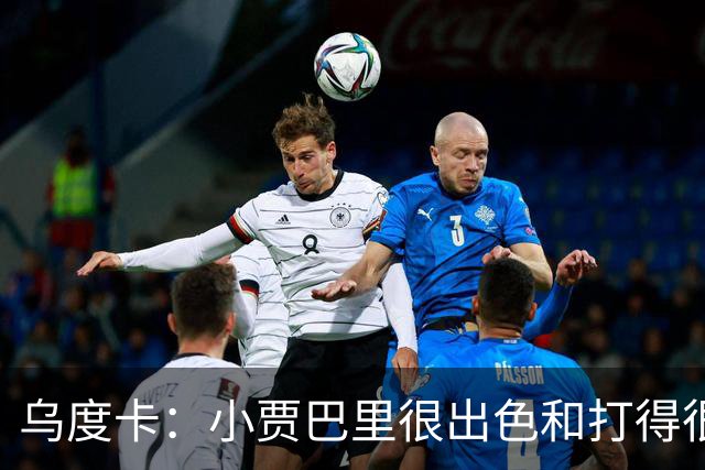 乌度卡：小贾巴里很出色&打得很有侵略性 上半场限制了弗拉格