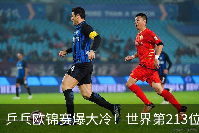 乒乓欧锦赛爆大冷！世界第213位黑马掀翻11号种子，63岁倪夏莲七局死里逃生