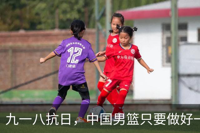 九一八抗日，中国男篮只要做好一点就能必胜