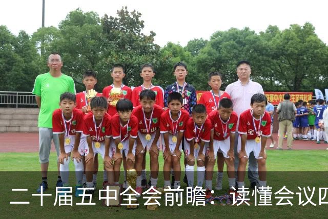 二十届五中全会前瞻：读懂会议四大核心看点