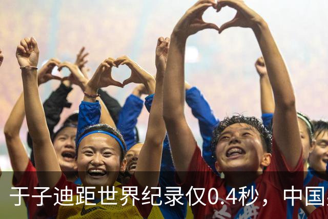 于子迪距世界纪录仅0.4秒，中国男泳接力上演史诗级逆转