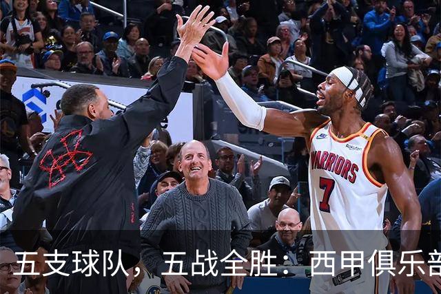 五支球队，五战全胜：西甲俱乐部创造欧冠历史