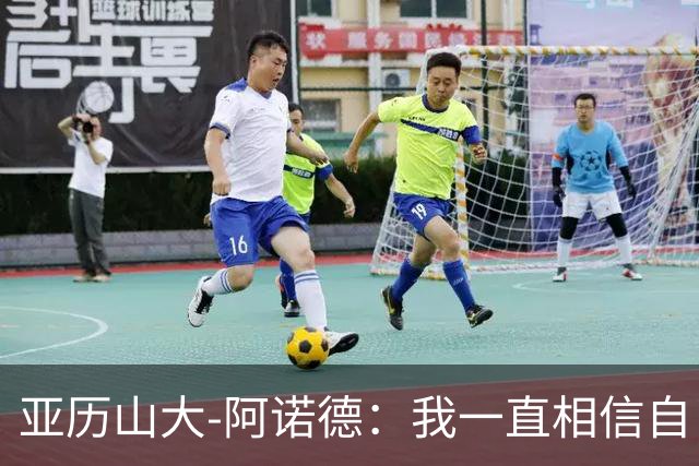 亚历山大-阿诺德：我一直相信自己能再为英格兰出场