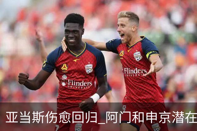 亚当斯伤愈回归 阿门和申京潜在的进步 新赛季乌度卡还会痴迷五大阵容吗
