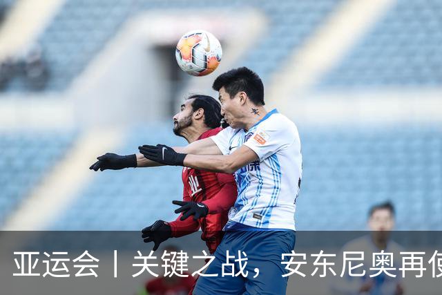 亚运会丨关键之战，安东尼奥再使“变阵法”