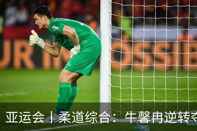 亚运会丨柔道综合：牛馨冉逆转夺金