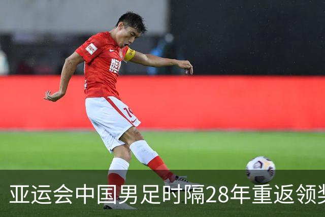 亚运会中国男足时隔28年重返领奖台，成绩超过中国男篮，拉塞尔落地上海之后第一时间训练，高诗岩确定缺席季前赛