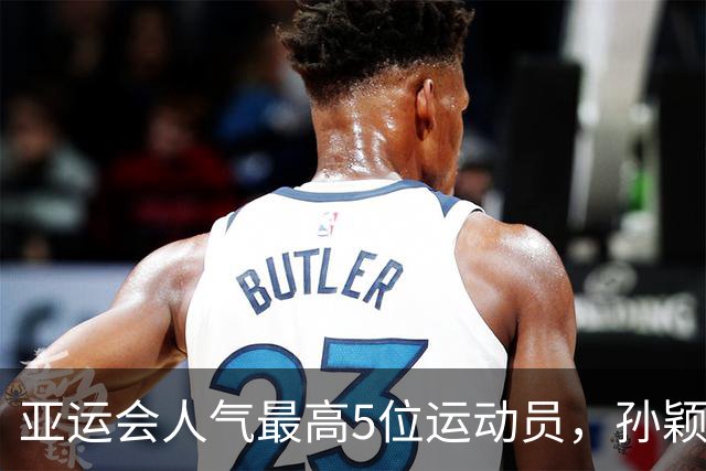 亚运会人气最高5位运动员，孙颖莎第2，张雨霏第4，第一无可争议