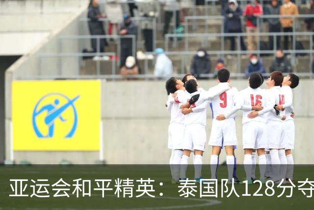 亚运会和平精英：泰国队128分夺冠，中国队114分摘银