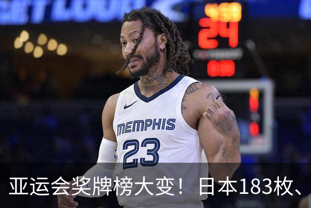 亚运会奖牌榜大变！日本183枚、韩国95枚，中国运动员表现太优异