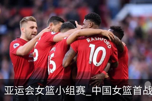 亚运会女篮小组赛 中国女篮首战大胜泰国65分