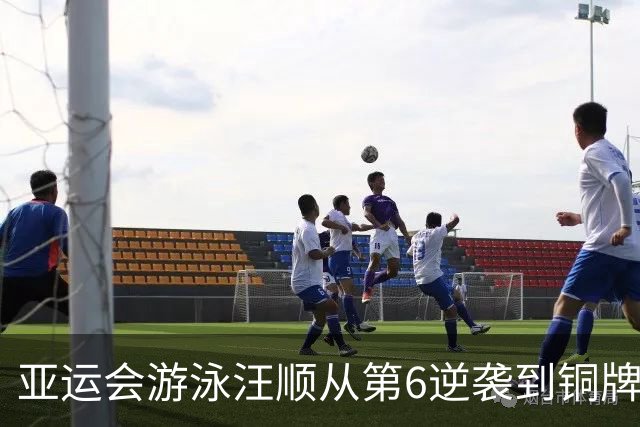 亚运会游泳汪顺从第6逆袭到铜牌，拿下亚运第14枚奖牌
