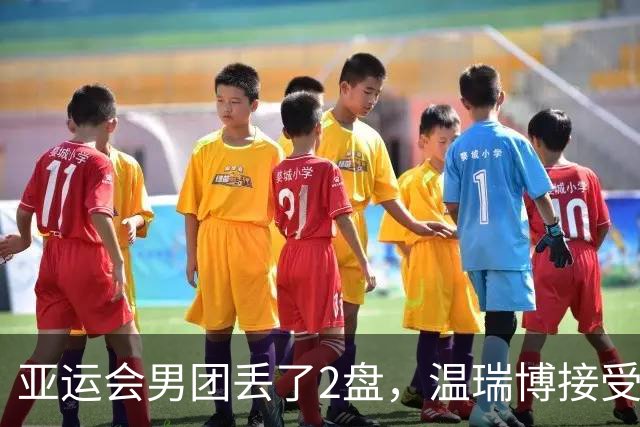 亚运会男团丢了2盘，温瑞博接受CCTV采访！19岁小将坦言差距很大