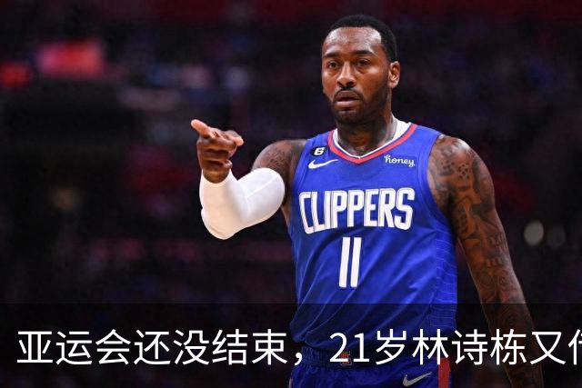 亚运会还没结束，21岁林诗栋又传新喜讯，原来他和樊振东处境一样