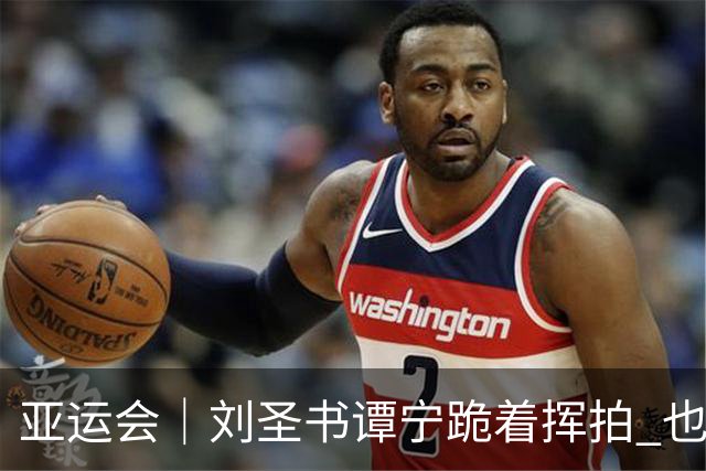 亚运会｜刘圣书/谭宁跪着挥拍 也要把球回过去！