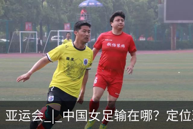 亚运会 | 中国女足输在哪？定位球细节决定成败