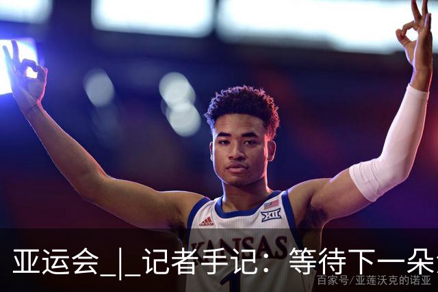 亚运会 | 记者手记：等待下一朵浪
