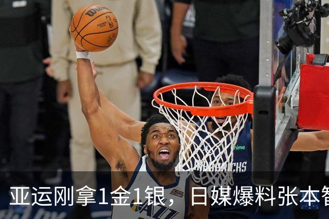 亚运刚拿1金1银，日媒爆料张本智和场外私生活，反差感拉满