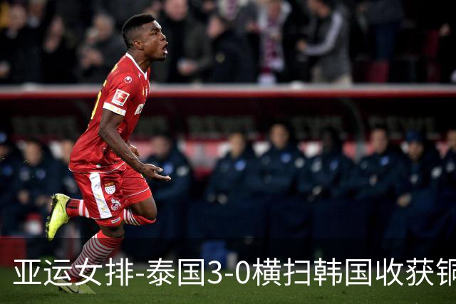 亚运女排-泰国3-0横扫韩国收获铜牌 连续四届跻身前三
