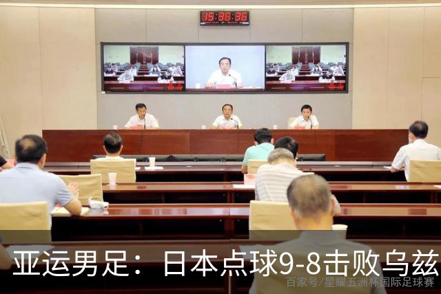 亚运男足：日本点球9-8击败乌兹别克斯坦，决赛将战韩国